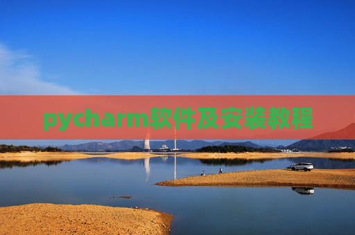 pycharm软件及安装教程